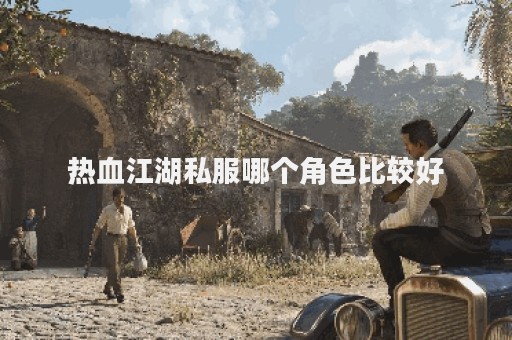 热血江湖私服sf