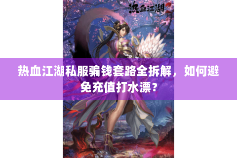 热血江湖私服发布站