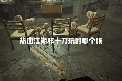 热血江湖私服新开