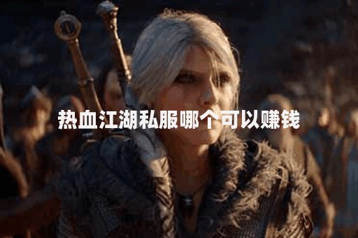 新开热血江湖私服