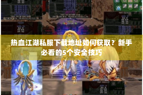 热血江湖sf一条龙