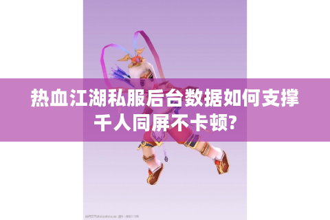 热血江湖吧
