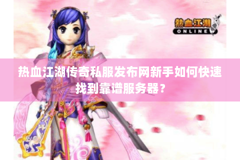热血江湖怀旧版sf