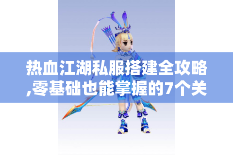 热血江湖 sf