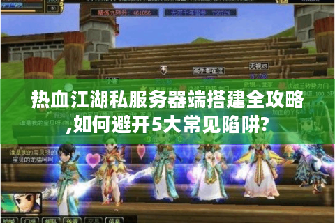 新热血江湖私服