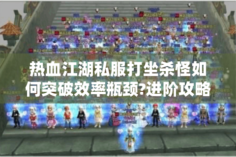 最新热血江湖sf