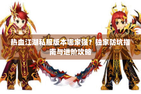 最新热血江湖sf