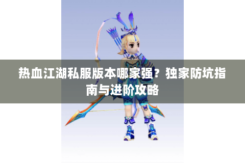 热血江湖网站
