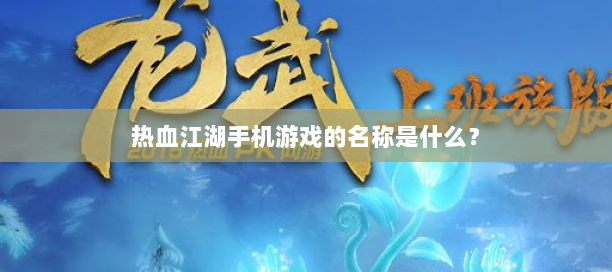 热血江湖脚本