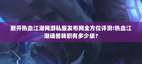 今日新开热血江湖发布网