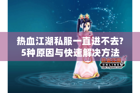最新热血江湖私服