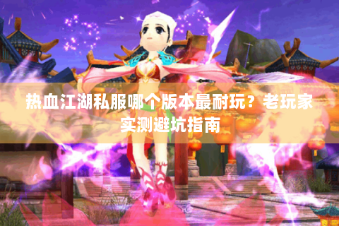 热血江湖新开私服