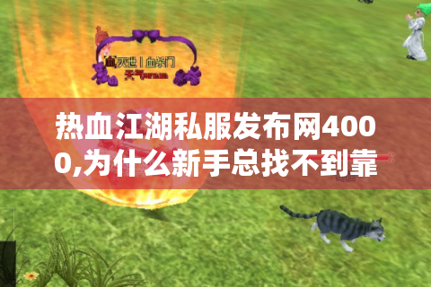 藏宝阁热血江湖