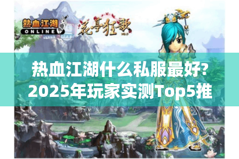 最新热血江湖私服发布网