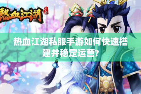 新开热血江湖sf