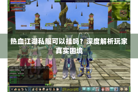 热血江湖手游sf