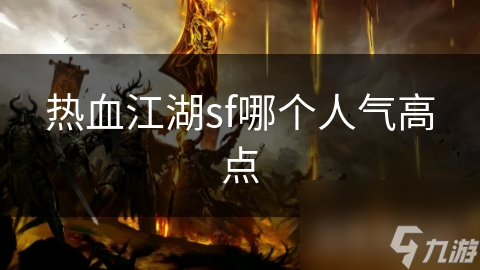 热血江湖私服发布