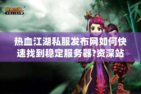 热血江湖新区