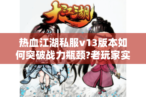 热血江湖发布网新开服