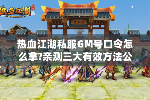 热血江湖藏宝阁