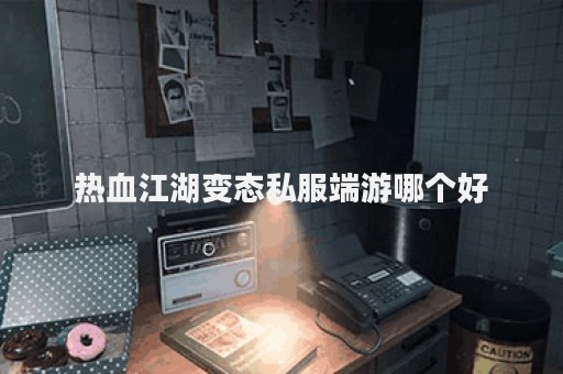 热血江湖客户端