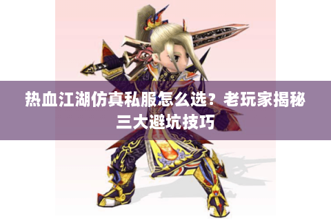热血手游私服