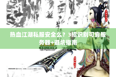 热血江湖私服