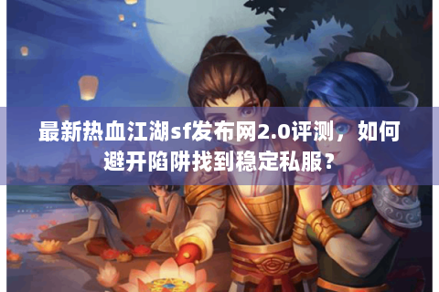 最新热血江湖sf