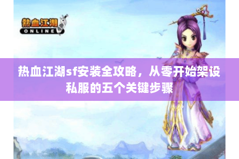 热血江湖新开区