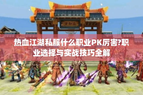 热血江湖互通版
