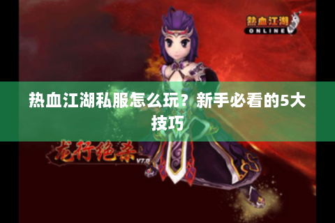 热血脚本
