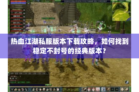 热血江湖发布网新开服