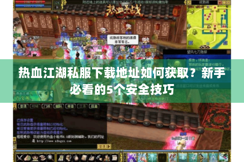 新开热血江湖网站