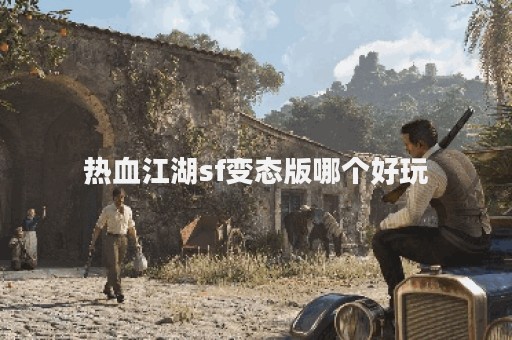 热血江湖私服网