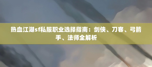 热血江湖怀旧版sf