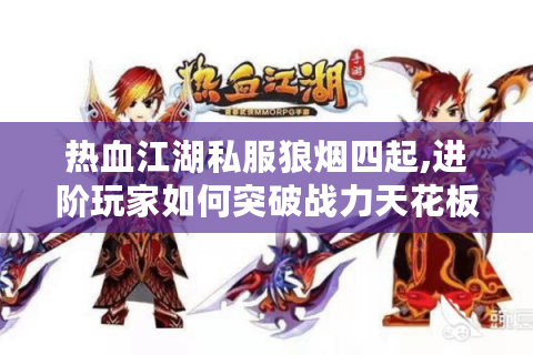 热血江湖2