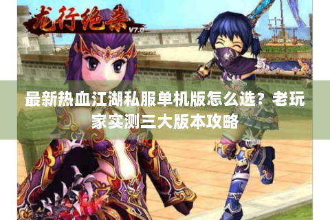 热血江湖2