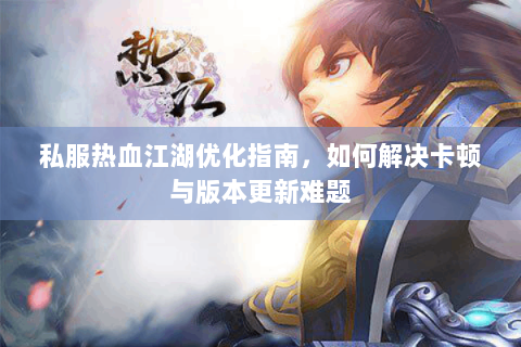 热血江湖私服网站