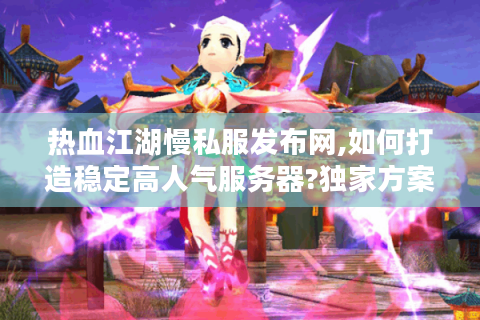 热血江湖首页