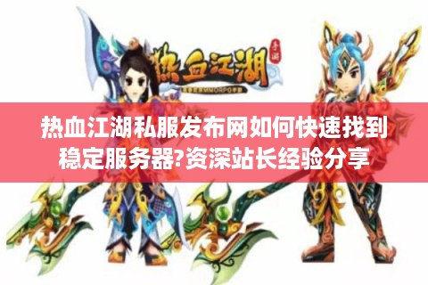 私服热血江湖