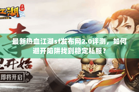 热血江湖私服发布网站