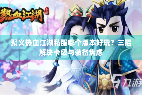 热血江湖贴吧