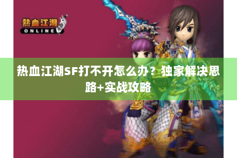 最新热血江湖sf