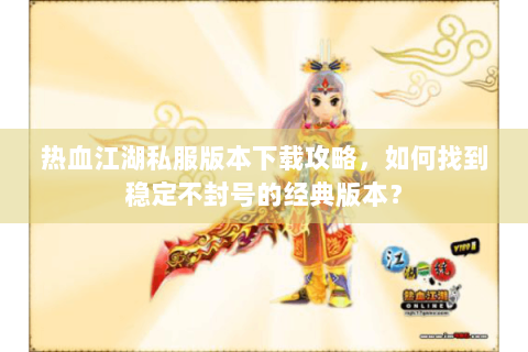 好热血江湖sf